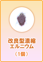 改良型濃縮エルニウム