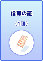信頼の証(1個)