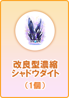 改良型濃縮シャドウダイト