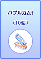 バブルガム+(10個)