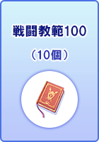 戦闘教範100(10個)