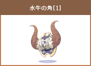 水牛の角[1]