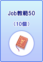 Job教範50(10個)
