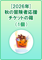 [2026年]秋の冒険者応援チケットの箱（1個）