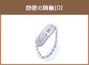 怨嗟の腕輪[0]