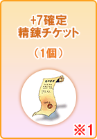+7確定精錬チケット(1個)