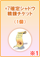 +7確定シャドウ精錬チケット(1個)