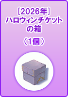 [2026年]ハロウィンチケットの箱