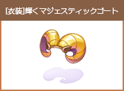 [衣装] 輝くマジェスティックゴート[0]