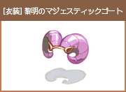 [衣装] 黎明のマジェスティックゴート[0]