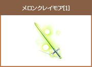 メロンクレイモア[1]