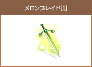 メロンブレイド[1]