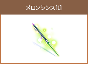 メロンランス[1]