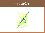 メロンスピア[1]