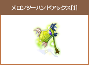 メロンツーハンドアックス[1]