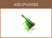 メロンアックス[1]