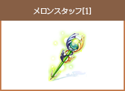 メロンスタッフ[1]