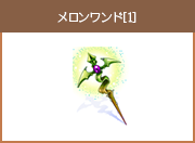 メロンワンド[1]