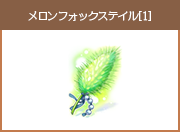 メロンフォックステイル[1]