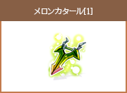 メロンカタール[1]