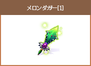 メロンダガー[1]