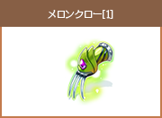 メロンクロー[1]