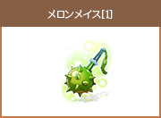 メロンメイス[1]