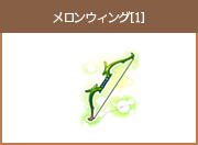 メロンウィング[1]