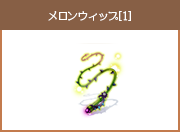 メロンウィップ[1]