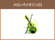 メロンバイオリン[1]