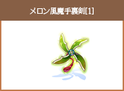 メロン風魔手裏剣[1]