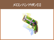 メロンハンドガン[1]