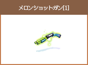 メロンショットガン[1]