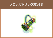 メロンガトリングガン[1]