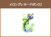 メロングレネードガン[1]