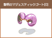 黎明のマジェスティックゴート[0]