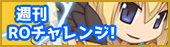 週刊ROチャレンジ！