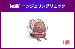 [衣装] エンジェリングリュック[0]