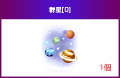 群星[0]