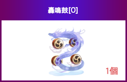 轟鳴鼓[0]