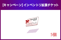 [キャンペーン] インベントリ拡張チケット
