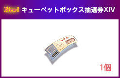 キューペットボックス抽選券XIV