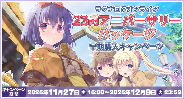 23rdアニバーサリーパッケージ早期購入キャンペーン