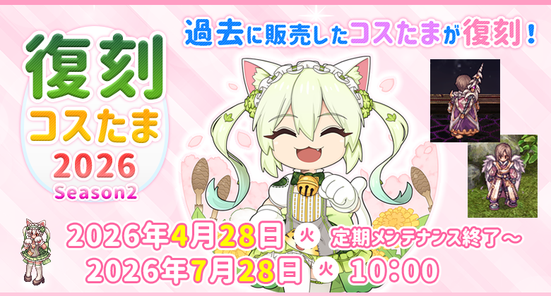 復刻コスたま2026 Season2