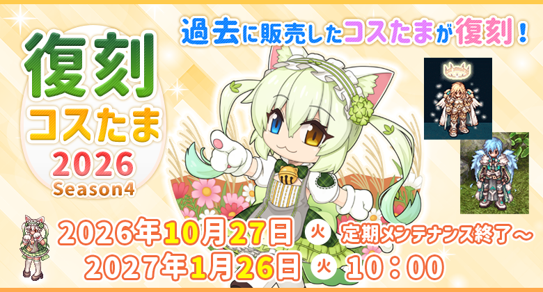 復刻コスたま2026 Season4