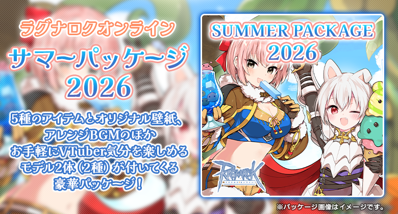 サマーパッケージ2026