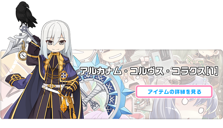 アルカナム・コルヴス・コラクス[1]