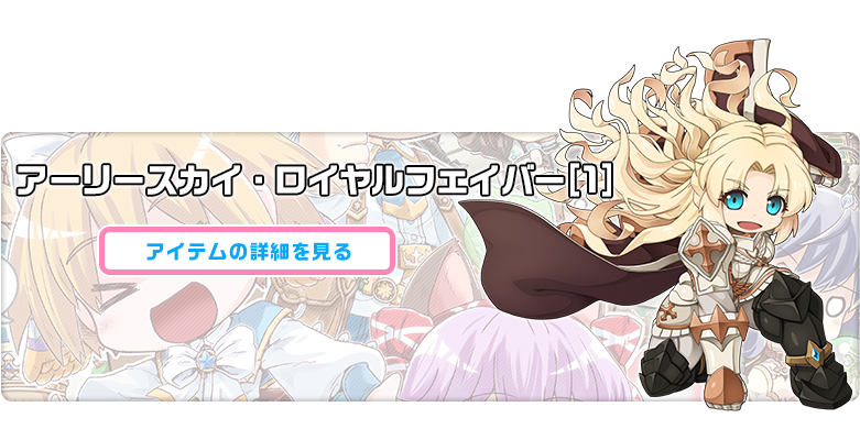 アーリースカイ・ロイヤルフェイバー[1]