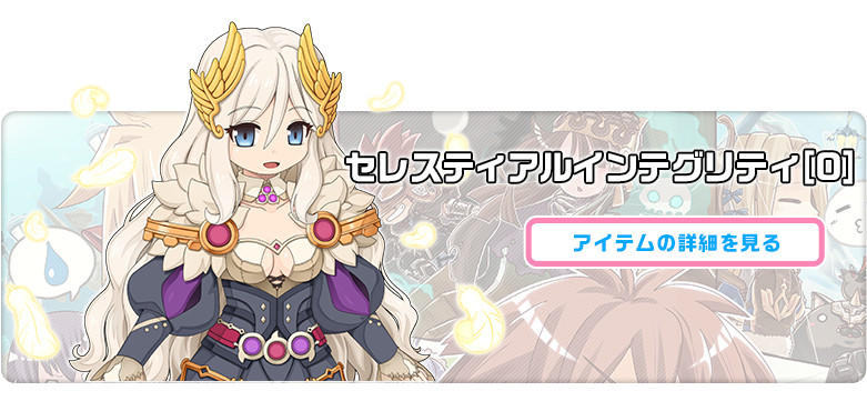 セレスティアルインテグリティ[0]