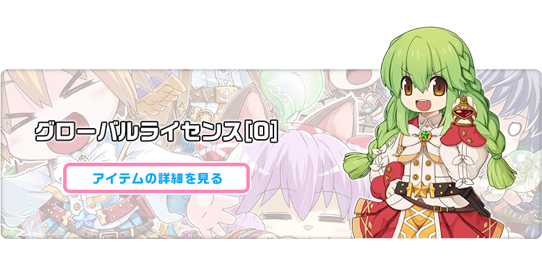 グローバルライセンス[0]